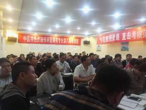  中医确有专长第8期培训班